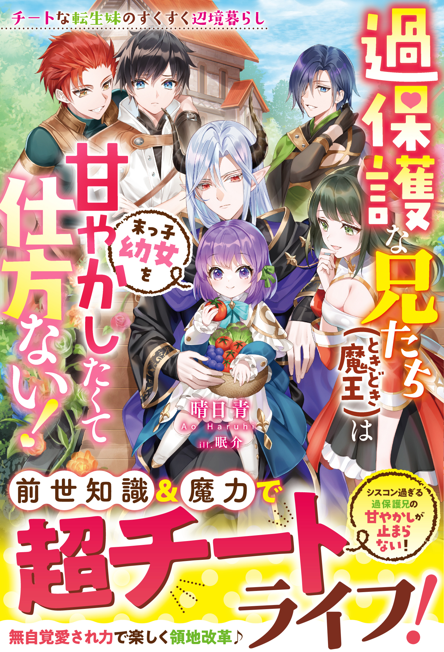 過保護な兄たち（ときどき魔王）は末っ子幼女を甘やかしたくて仕方ない！～チートな転生妹のすくすく辺境暮らし～【電子限定SS付き】
