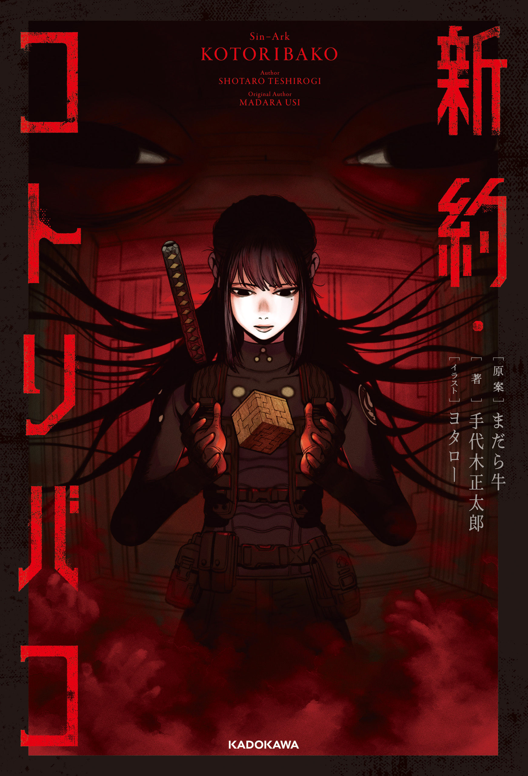 新約・コトリバコ