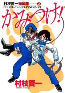 村枝賢一短編集 2 かみつけ 無料 試し読みなら Amebaマンガ 旧 読書のお時間です 村枝賢一短編集 2 かみつけ 無料 試し読みなら Amebaマンガ 旧 読書のお時間です