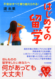 はじめての留学