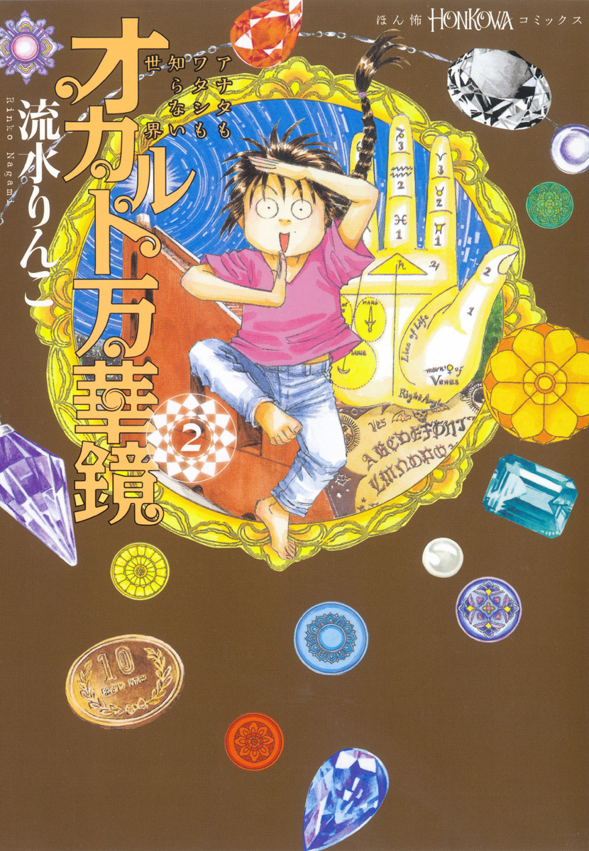 【期間限定　無料お試し版】オカルト万華鏡２　アナタもワタシも知らない世界