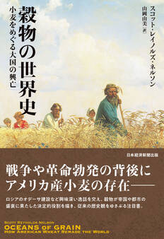 穀物の世界史 小麦をめぐる大国の興亡