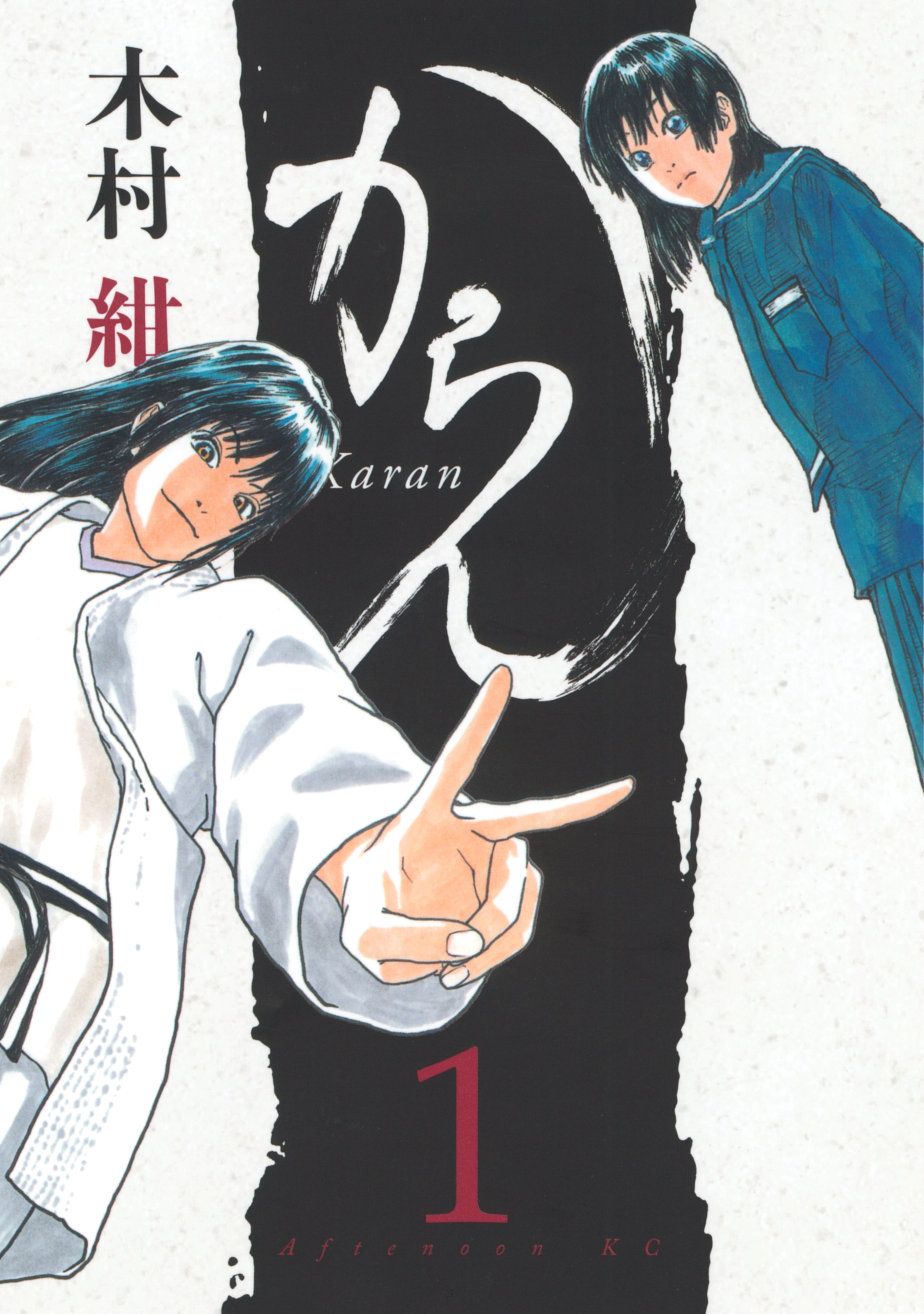【期間限定　無料お試し版　閲覧期限2026年8月24日】からん（１）