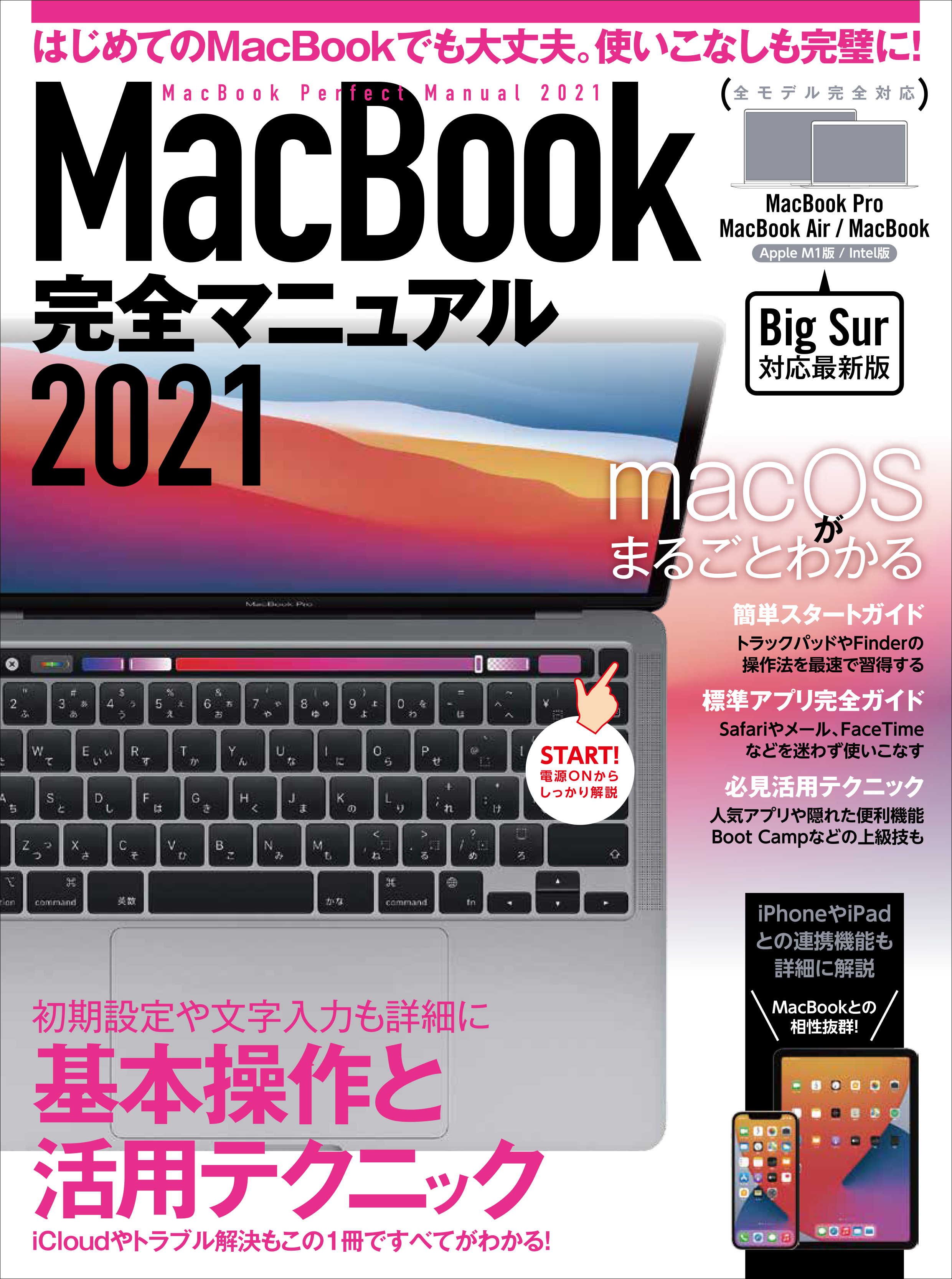 MacBook完全マニュアル2021(Big Sur&M1モデル対応最新版)
