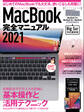 MacBook完全マニュアル2021(Big Sur&M1モデル対応最新版)