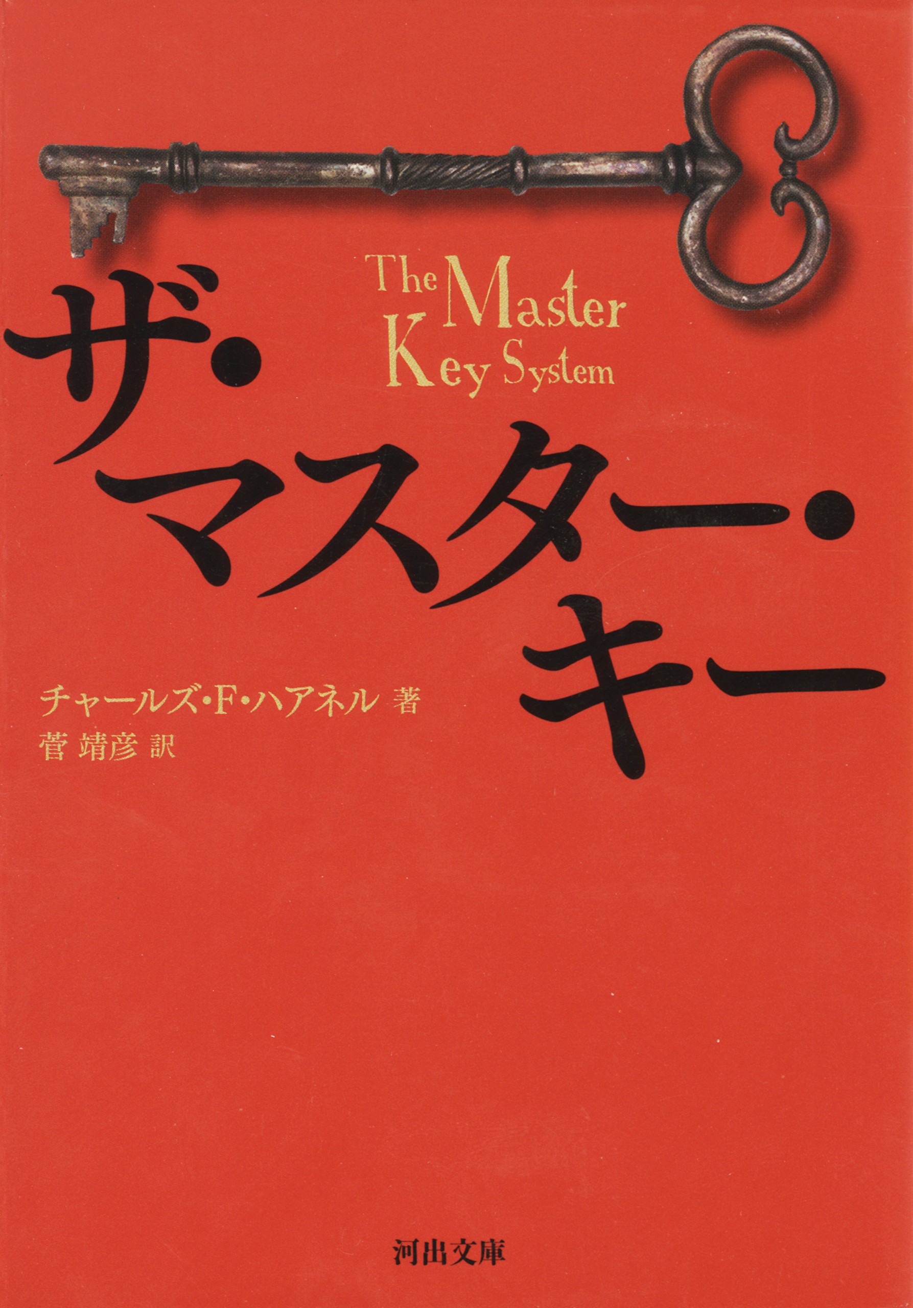 ザ・マスター・キー