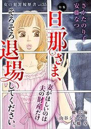 女の犯罪履歴書Ｖｏｌ．５５～旦那さま、そろそろ退場してください。ー妻がほしいのは夫の財産だけー～