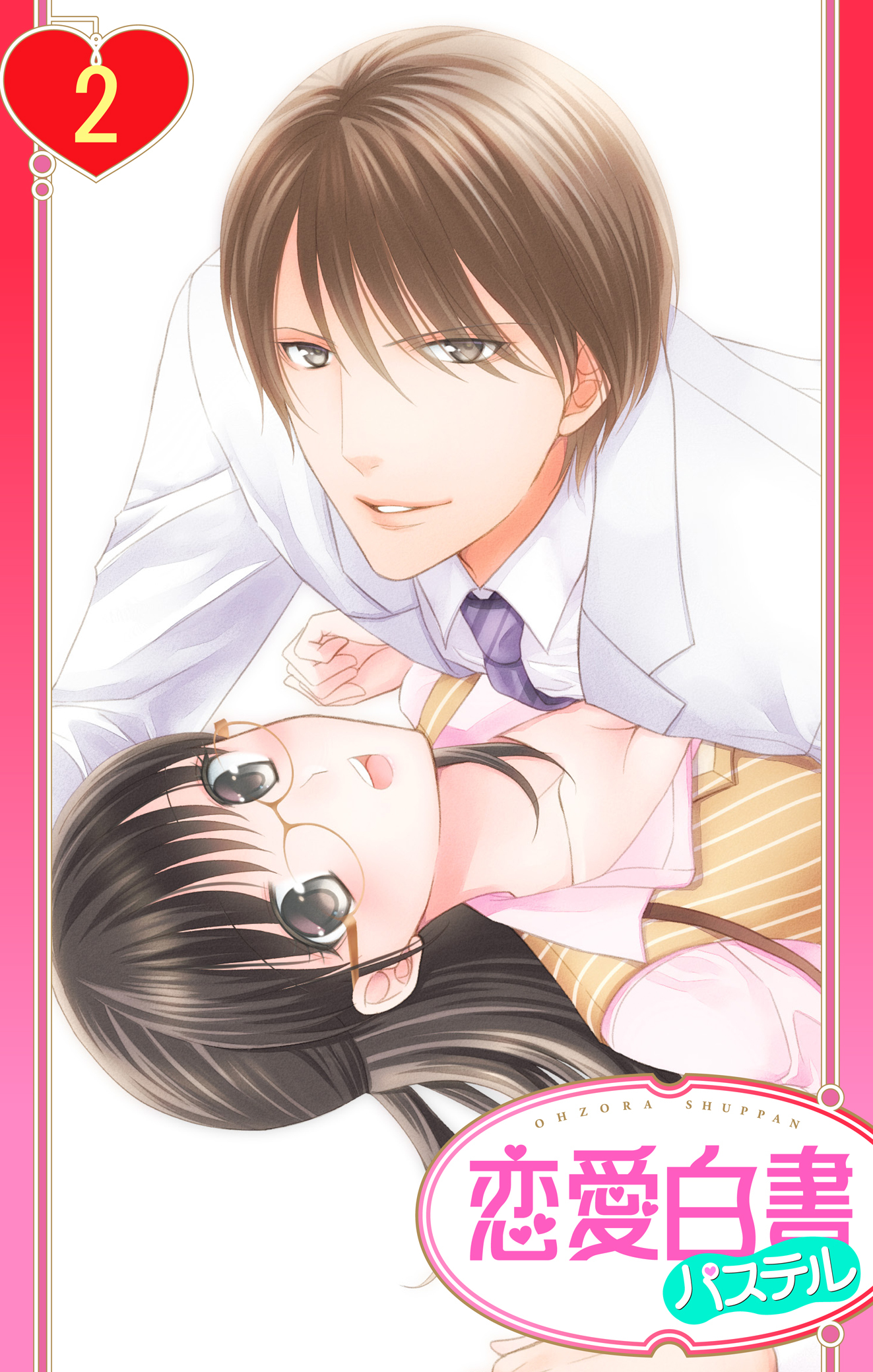 【期間限定　無料お試し版】【単話売】松ヶ岡室長…イカせすぎですっ！！ 2話