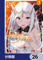 人脈チートで始める人任せ英雄譚【分冊版】 26