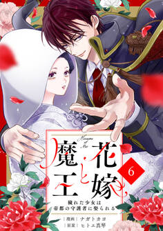 noicomi 花嫁と魔王~穢れた少女は帝都の守護者に娶られる~(分冊版)