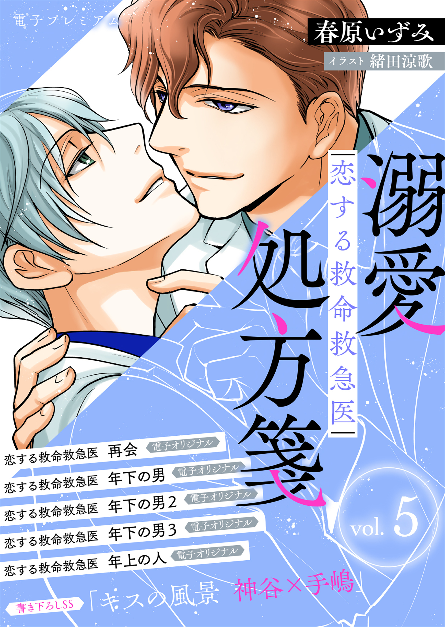恋する救命救急医　溺愛処方箋５　【電子プレミアム】