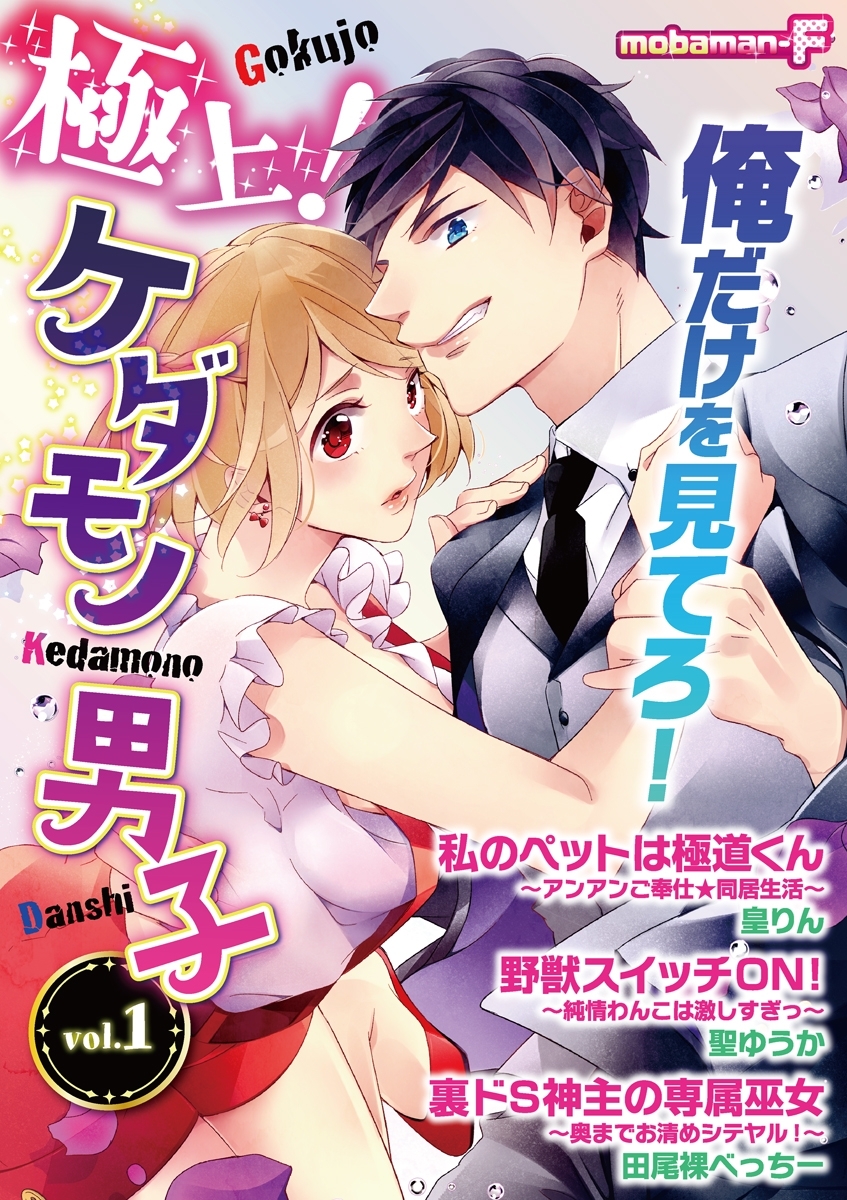 極上！ケダモノ男子　vol.1