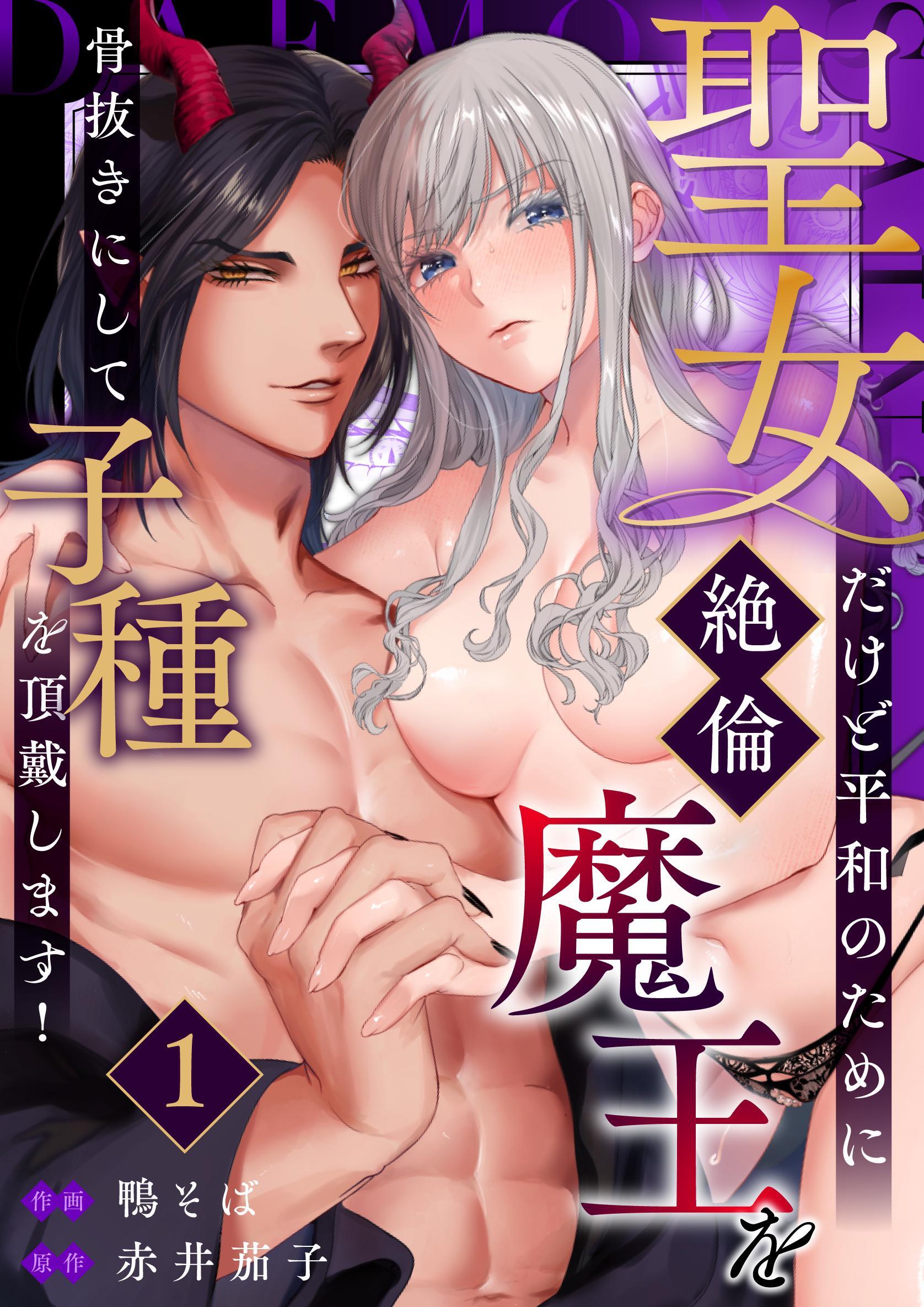 聖女だけど平和のために絶倫魔王を骨抜きにして子種を頂戴します！  （1）