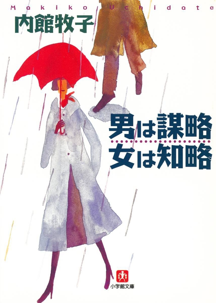 男は謀略　女は知略（小学館文庫）