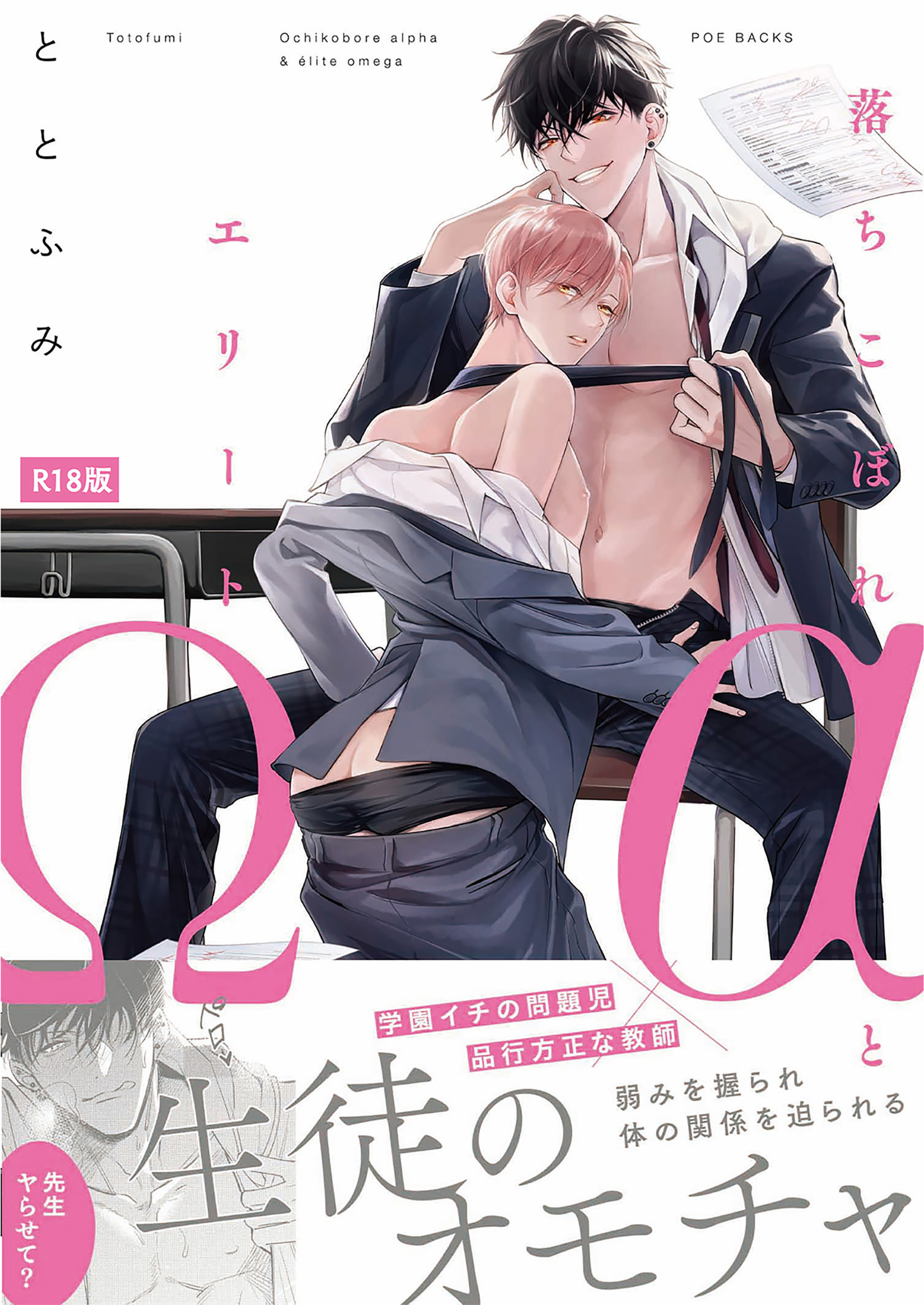 落ちこぼれαとエリートΩ【コミックス版】《R18版》