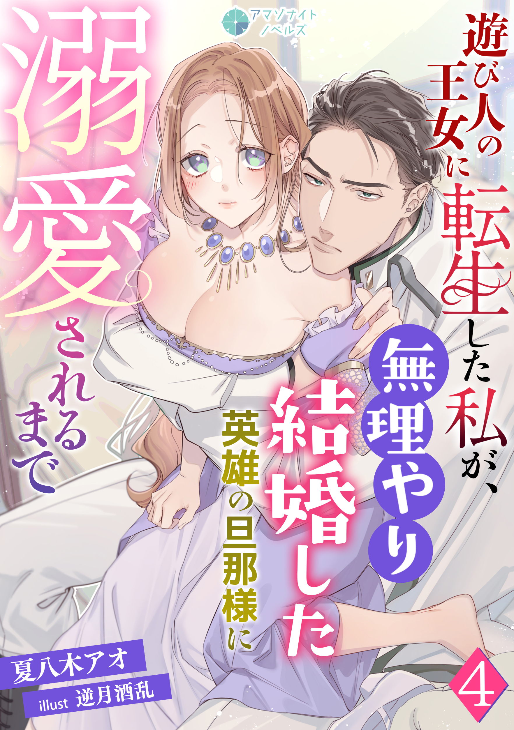 遊び人の王女に転生した私が、無理やり結婚した英雄の旦那様に溺愛されるまで（４）