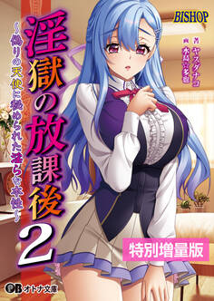 淫獄の放課後2 ~偽りの天使に秘められた淫らな本性~【電子書籍限定特別増量版】