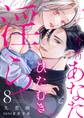 今宵あなたとひたむき淫ら【分冊版】 8話