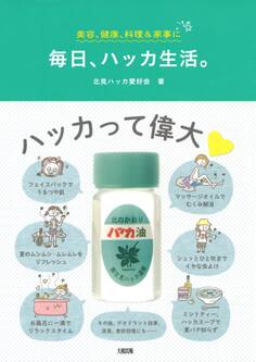 美容、健康、料理&家事に 毎日、ハッカ生活。(大和出版)