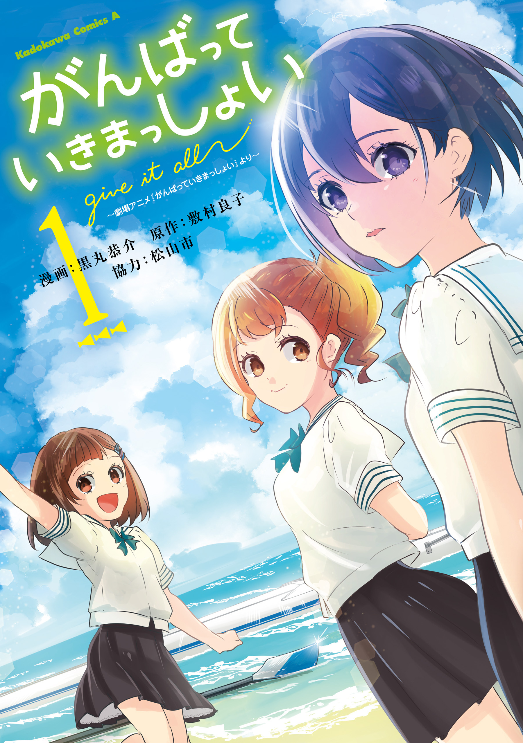 がんばっていきまっしょい～劇場アニメ『がんばっていきまっしょい』より～（1）