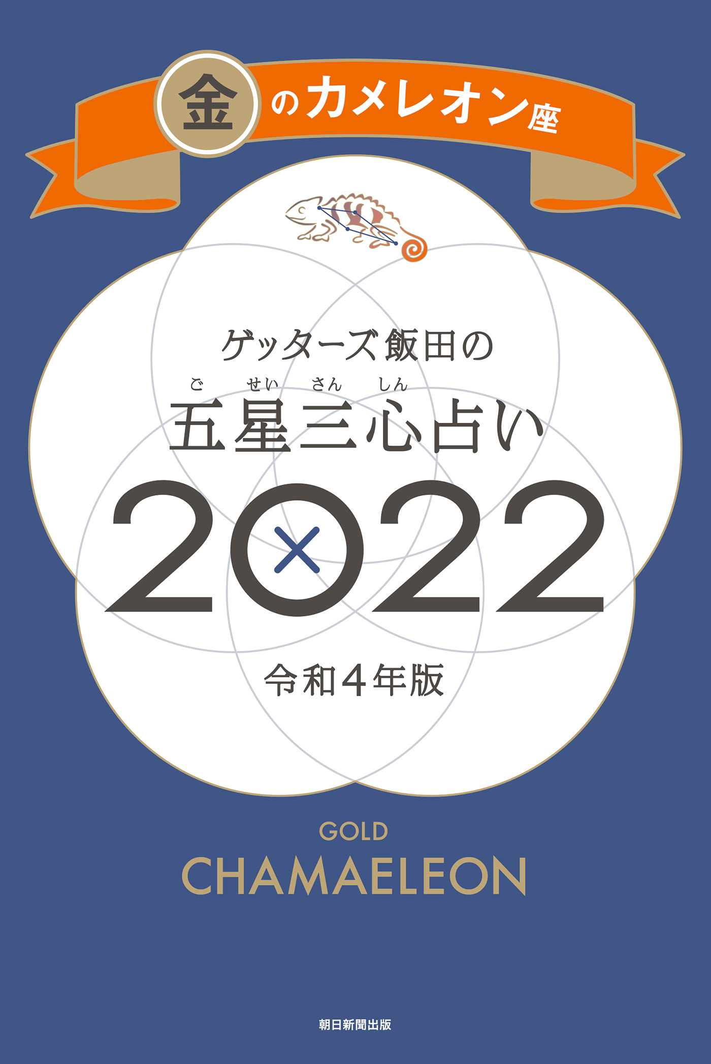 ゲッターズ飯田の五星三心占い金のカメレオン座2022