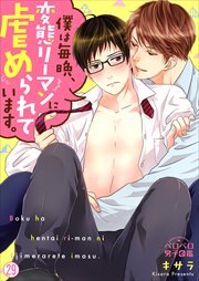 僕は毎晩、変態リーマンに虐められています。(29)