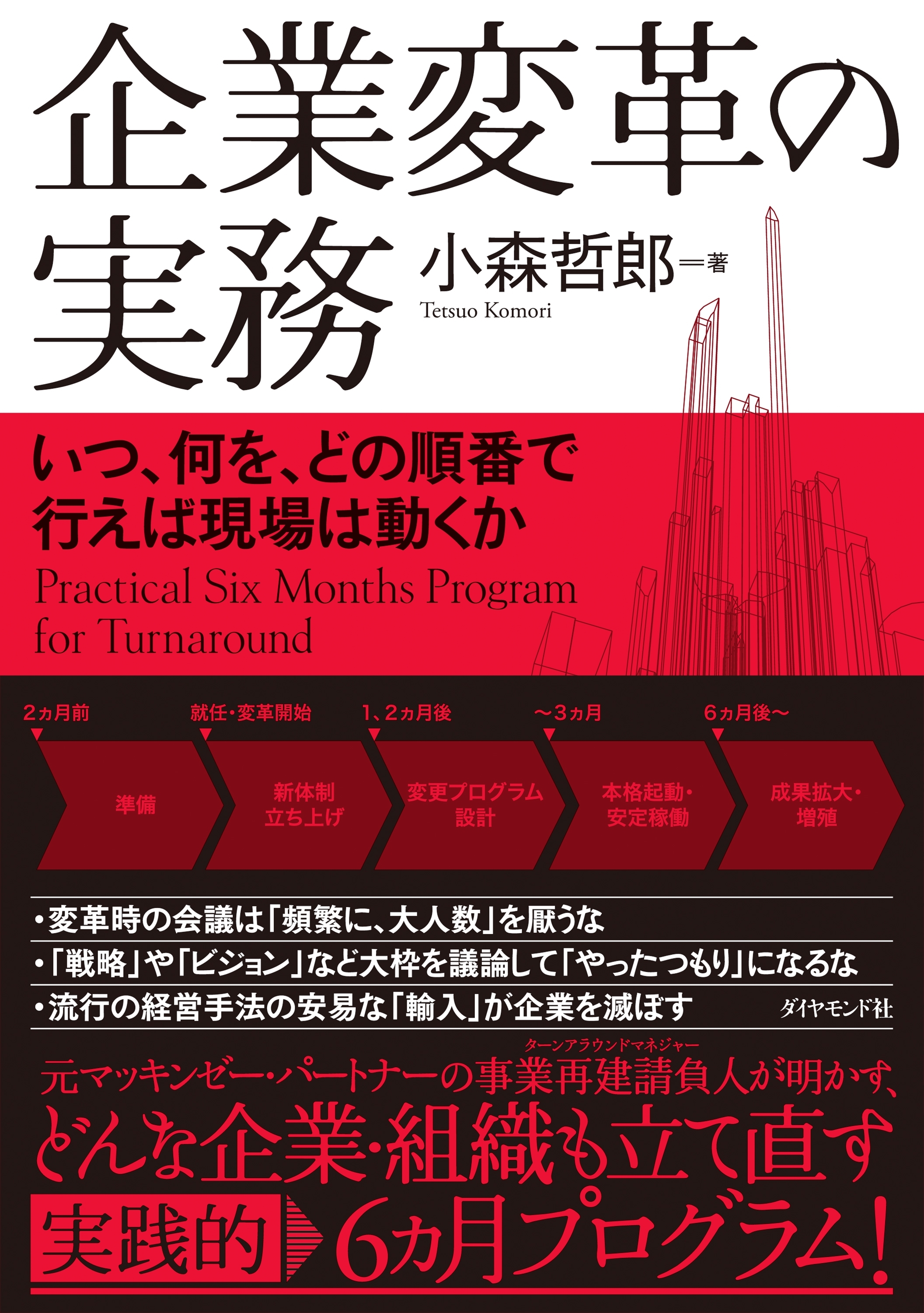 企業変革の実務―――いつ、何を、どの順番で行えば現場は動くか