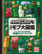 マインクラフト 公式モブ大図鑑 ~マインクラフトのモブを完全解説! 究極ガイドブック!!~