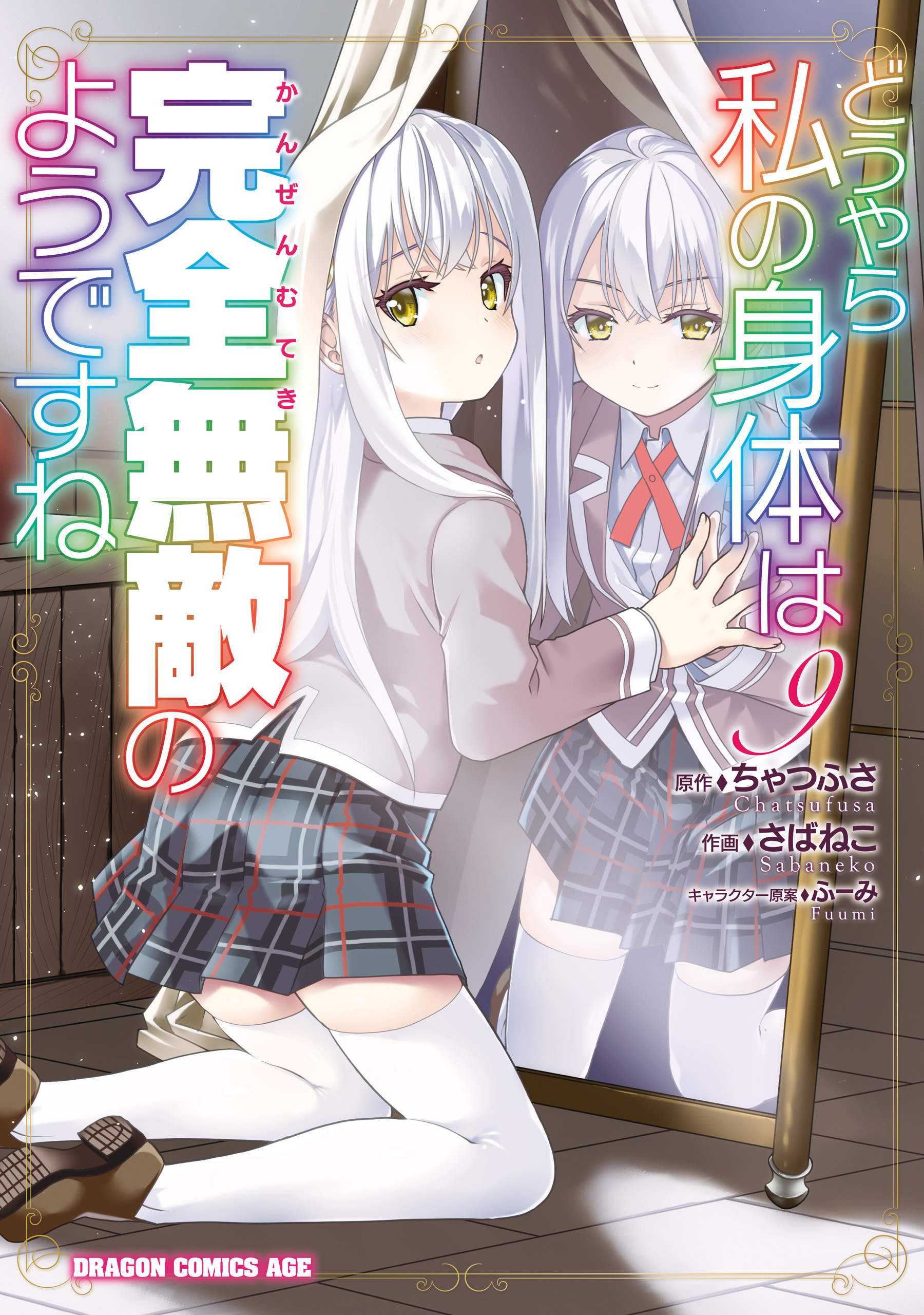どうやら私の身体は完全無敵のようですね　９