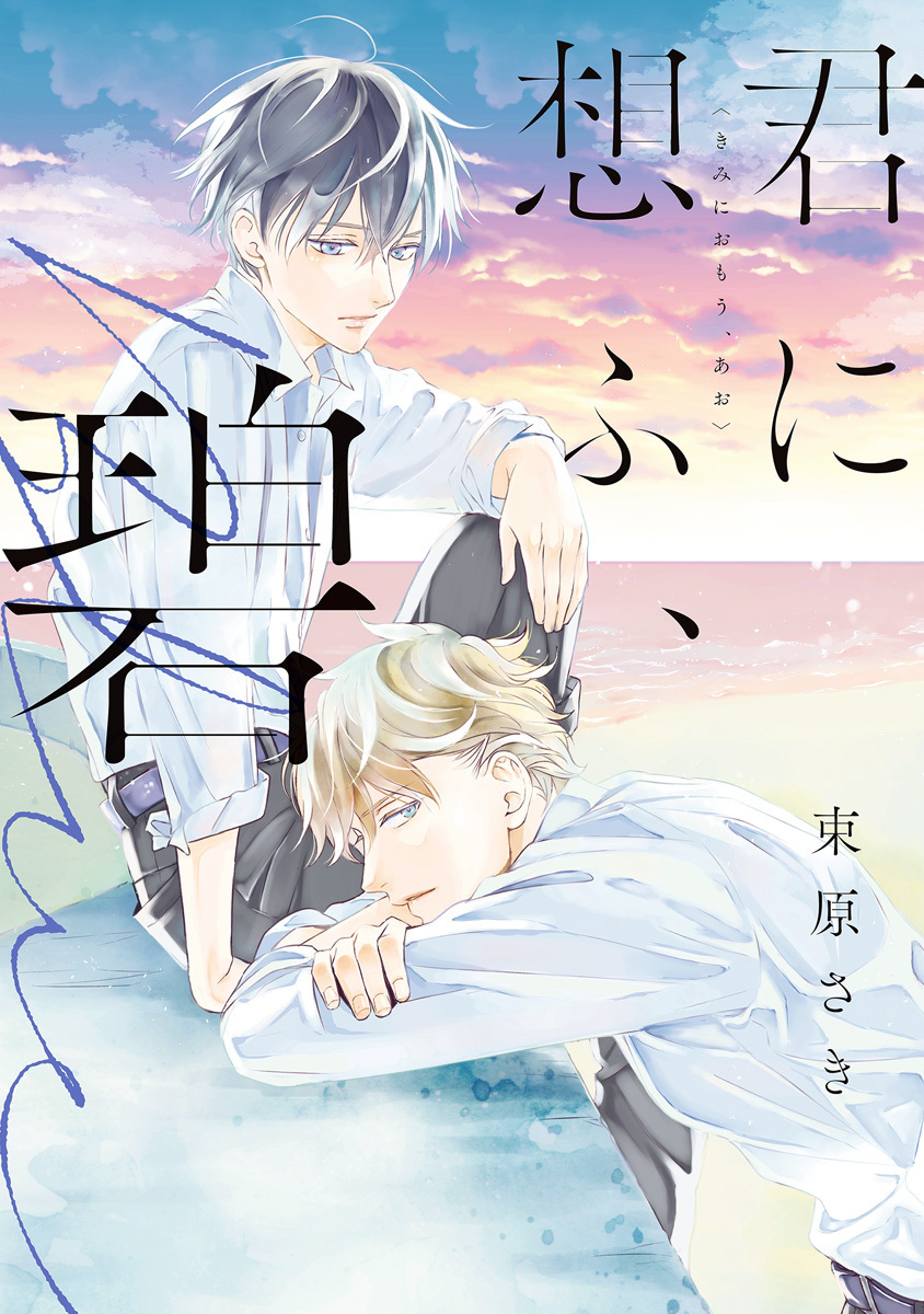 君に想ふ、碧【期間限定試し読み増量】