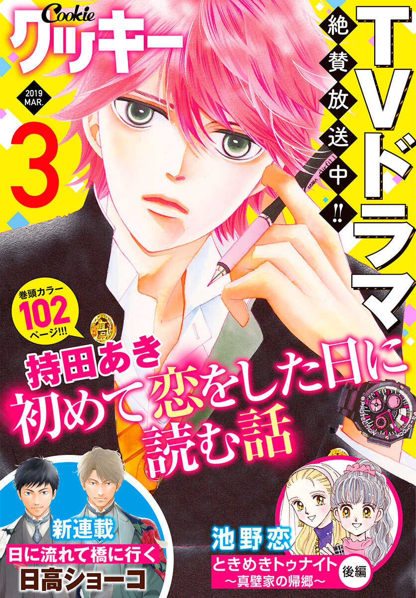 クッキー 19年3月号 電子版 無料 試し読みなら Amebaマンガ 旧 読書のお時間です