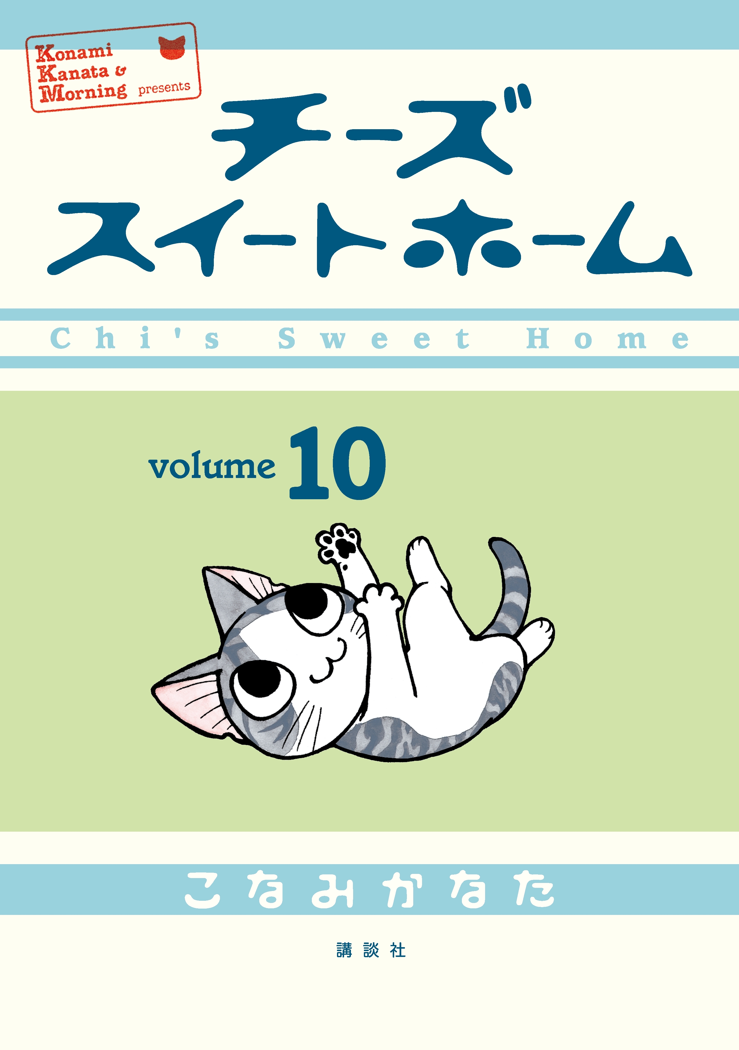 チーズスイートホーム（10）