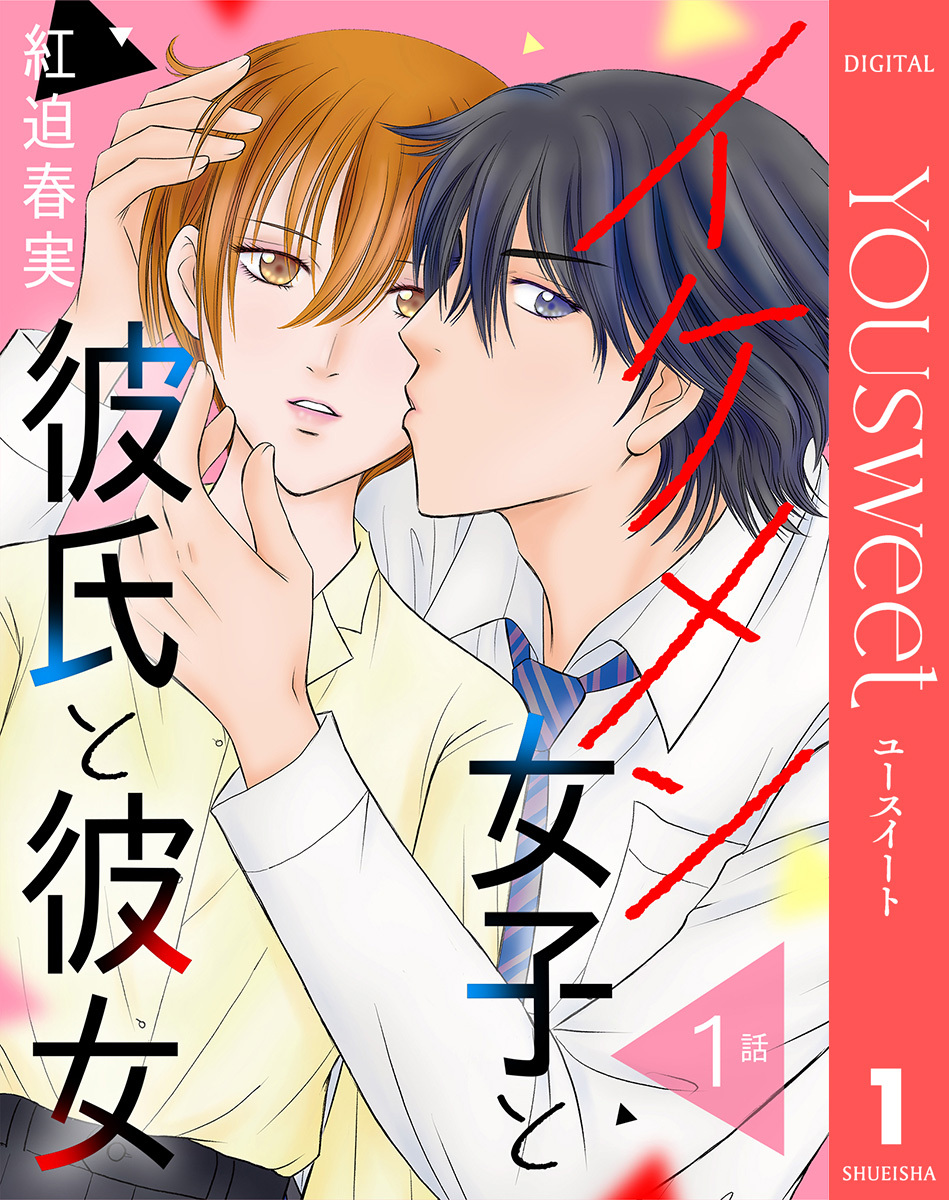 【単話売】イケメン女子と彼氏と彼女 1