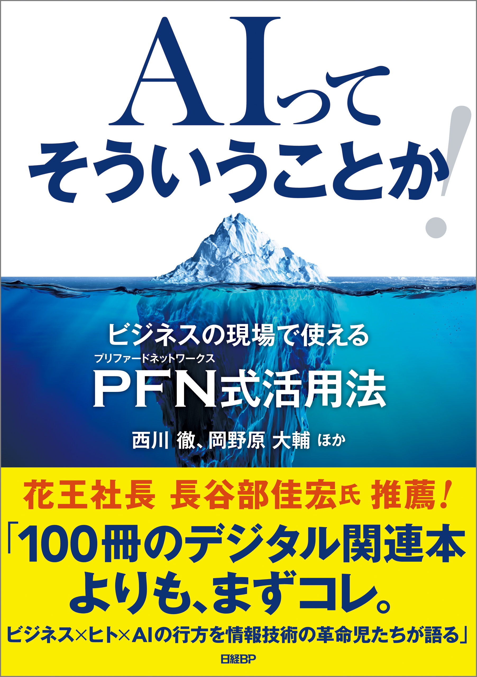 AIってそういうことか！ ビジネスの現場で使えるPFN式活用法