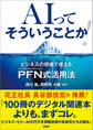 AIってそういうことか! ビジネスの現場で使えるPFN式活用法