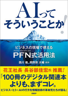 AIってそういうことか! ビジネスの現場で使えるPFN式活用法