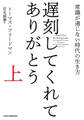 遅刻してくれて、ありがとう(上) 常識が通じない時代の生き方
