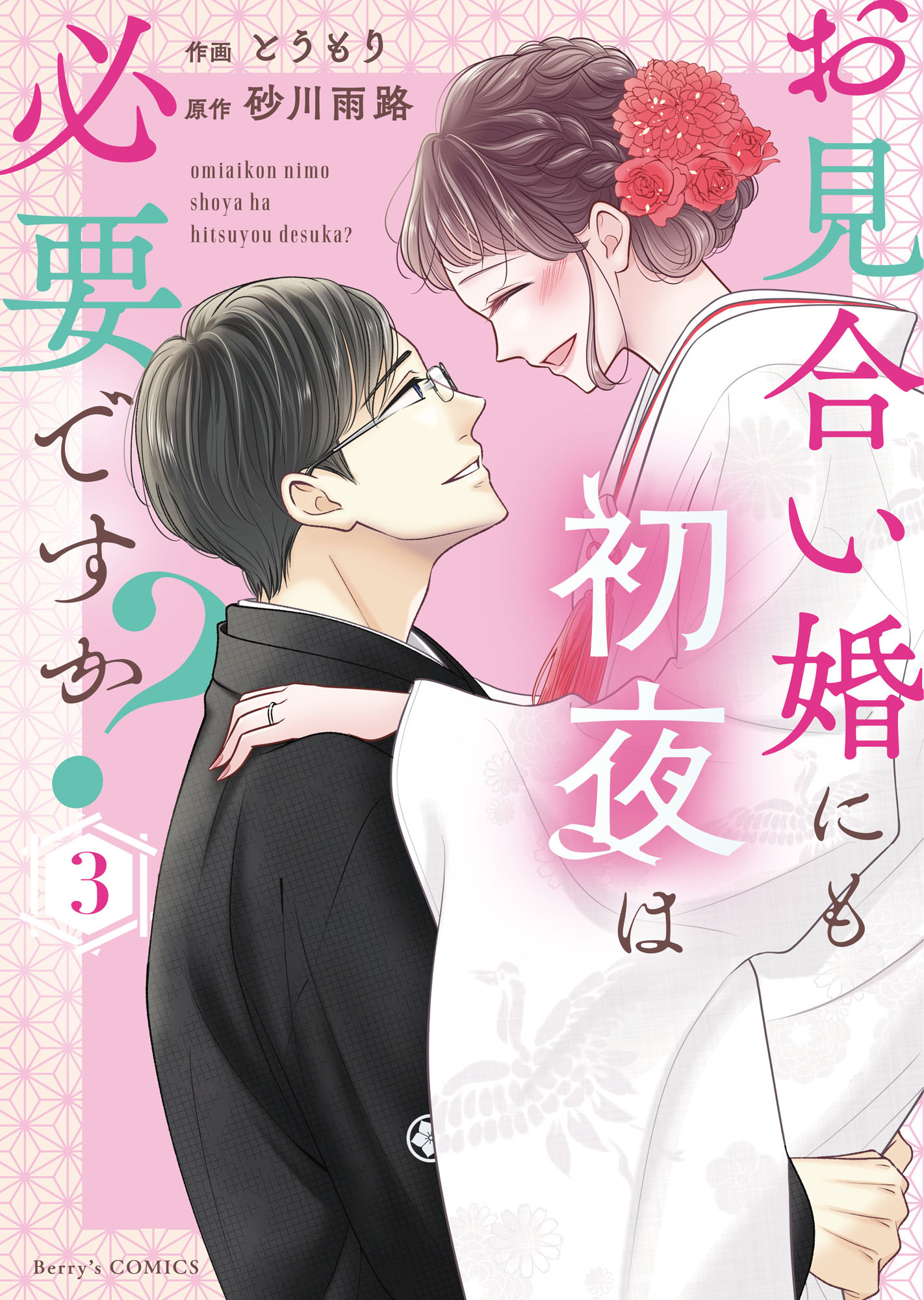 お見合い婚にも初夜は必要ですか？ 新装版