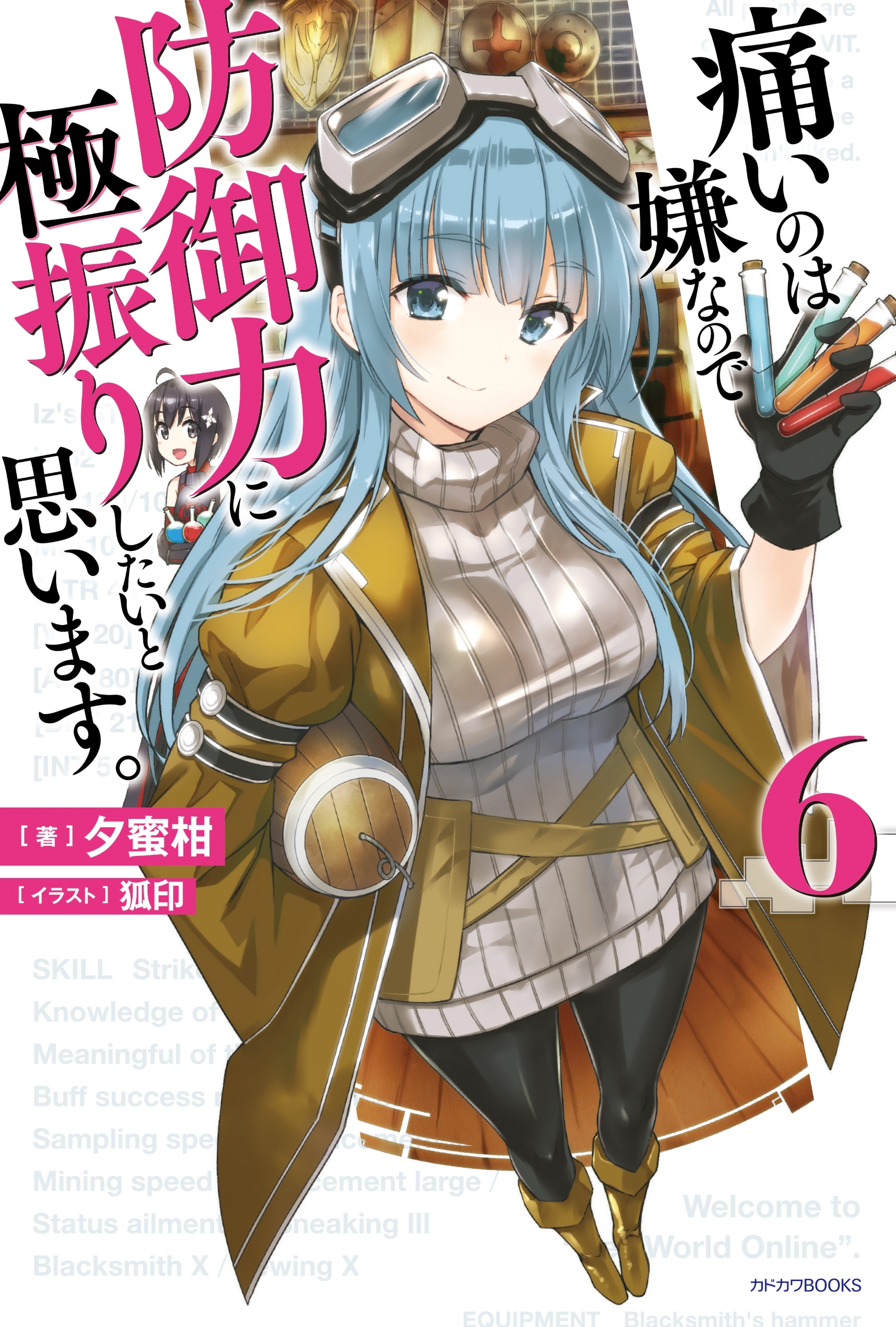 痛いのは嫌なので防御力に極振りしたいと思います。 6