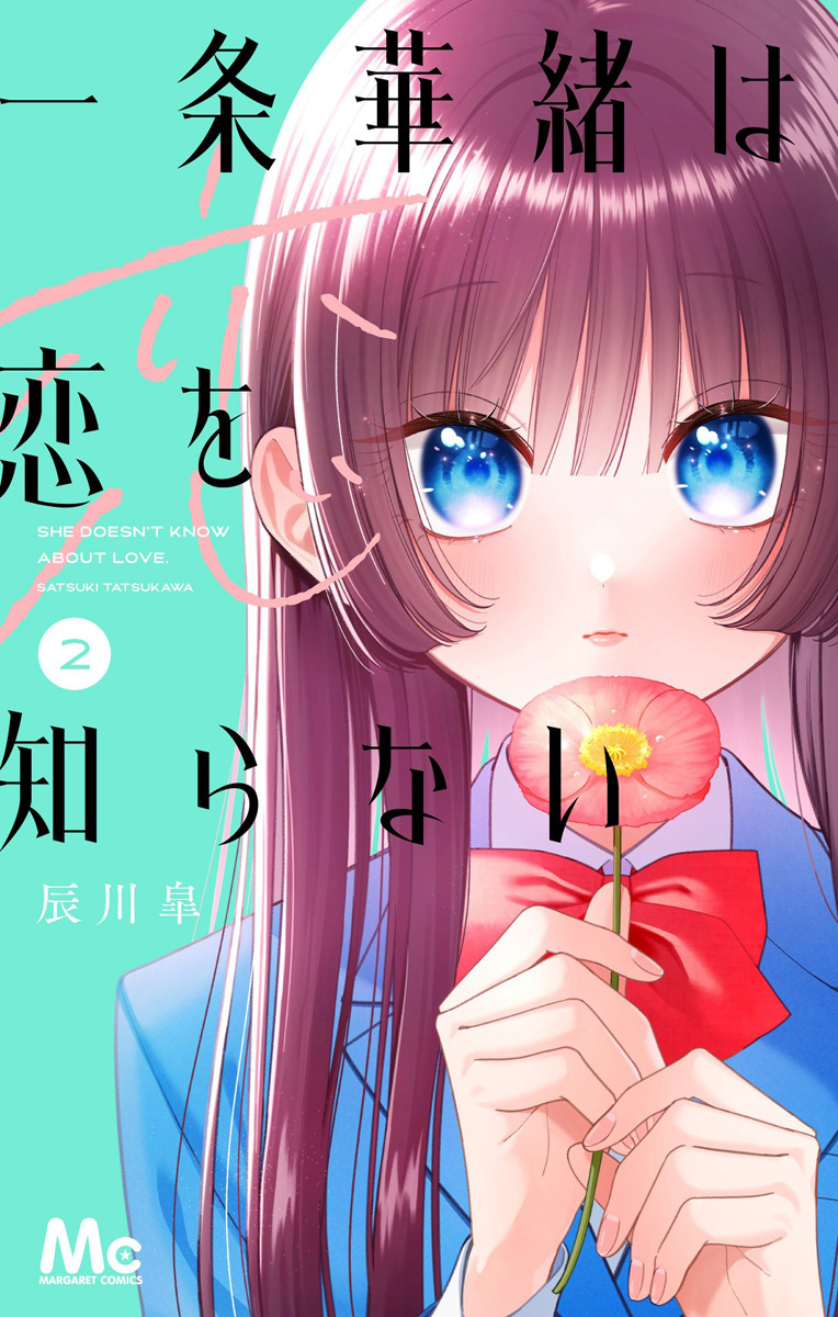 一条華緒は恋を知らない【期間限定試し読み増量】 2