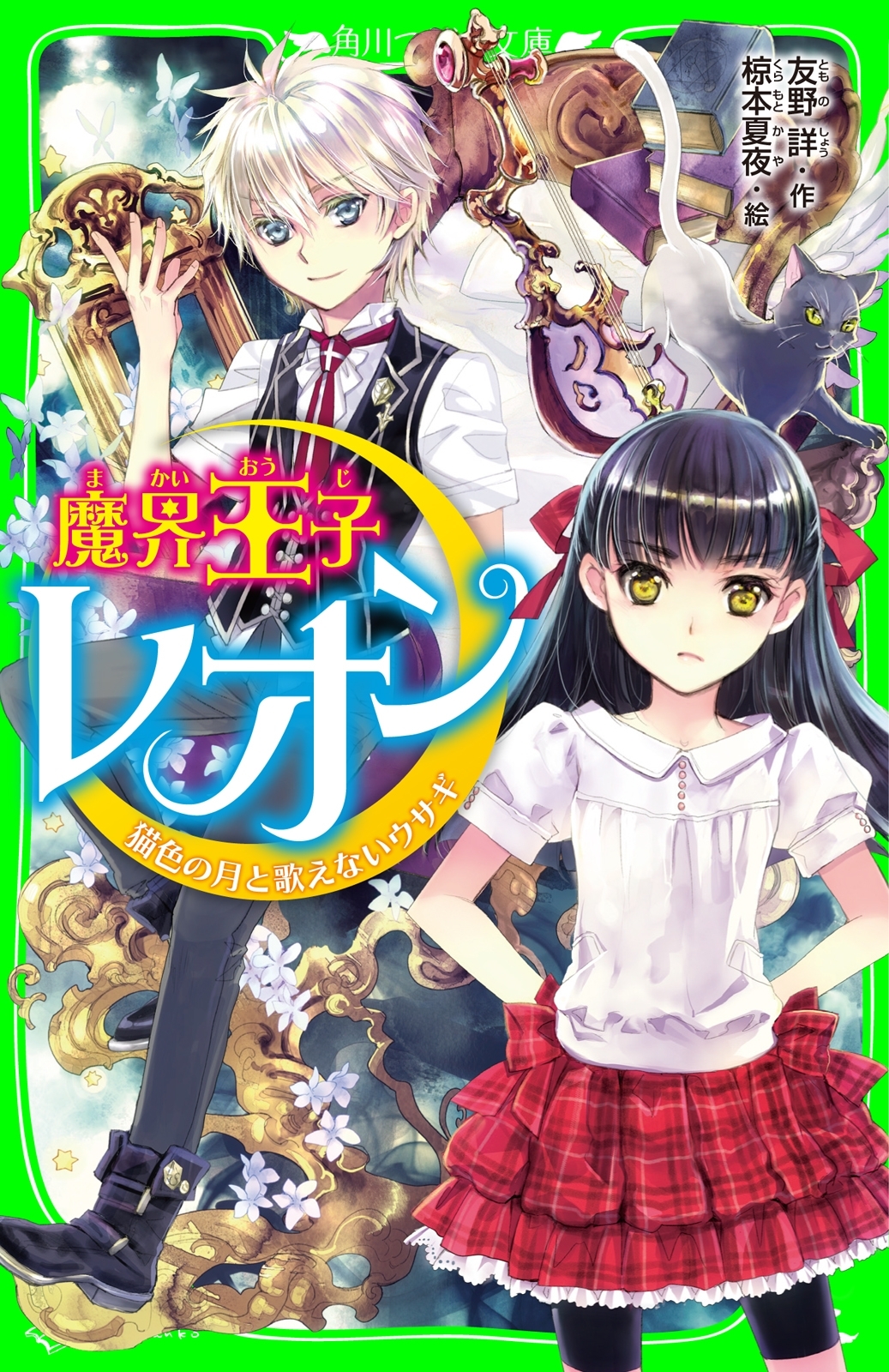 魔界王子レオン　猫色の月と歌えないウサギ