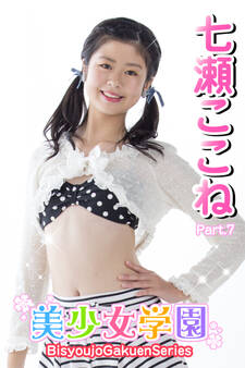 美少女学園 七瀬ここね Part.7