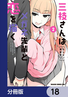 三枝さんはメガネ先輩と恋を描く【分冊版】 18