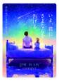 いま、君にさよならを告げる