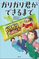 【期間限定 試し読み増量版 閲覧期限2026年1月13日】ガリガリ君ができるまで