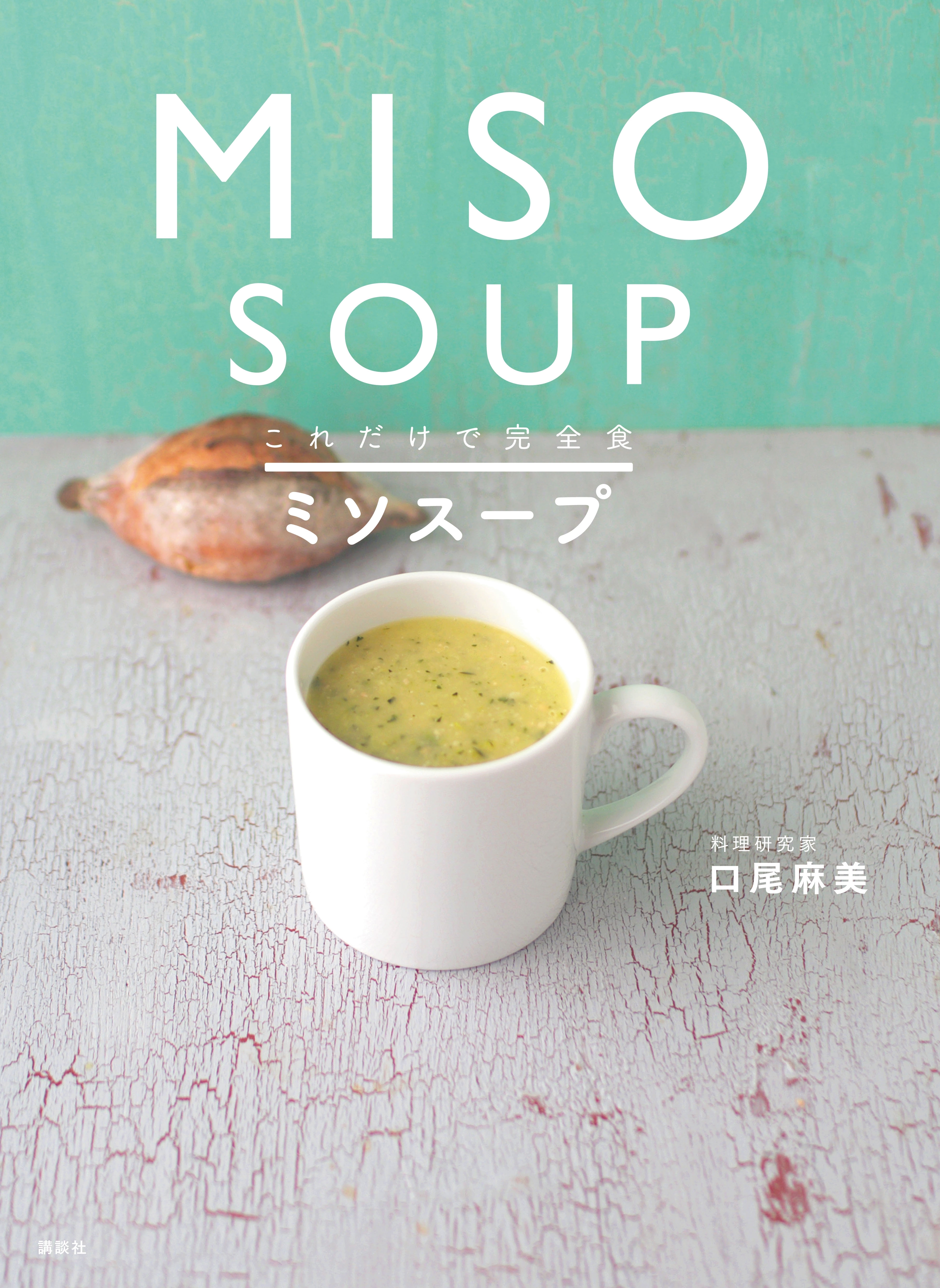これだけで完全食　ミソスープ