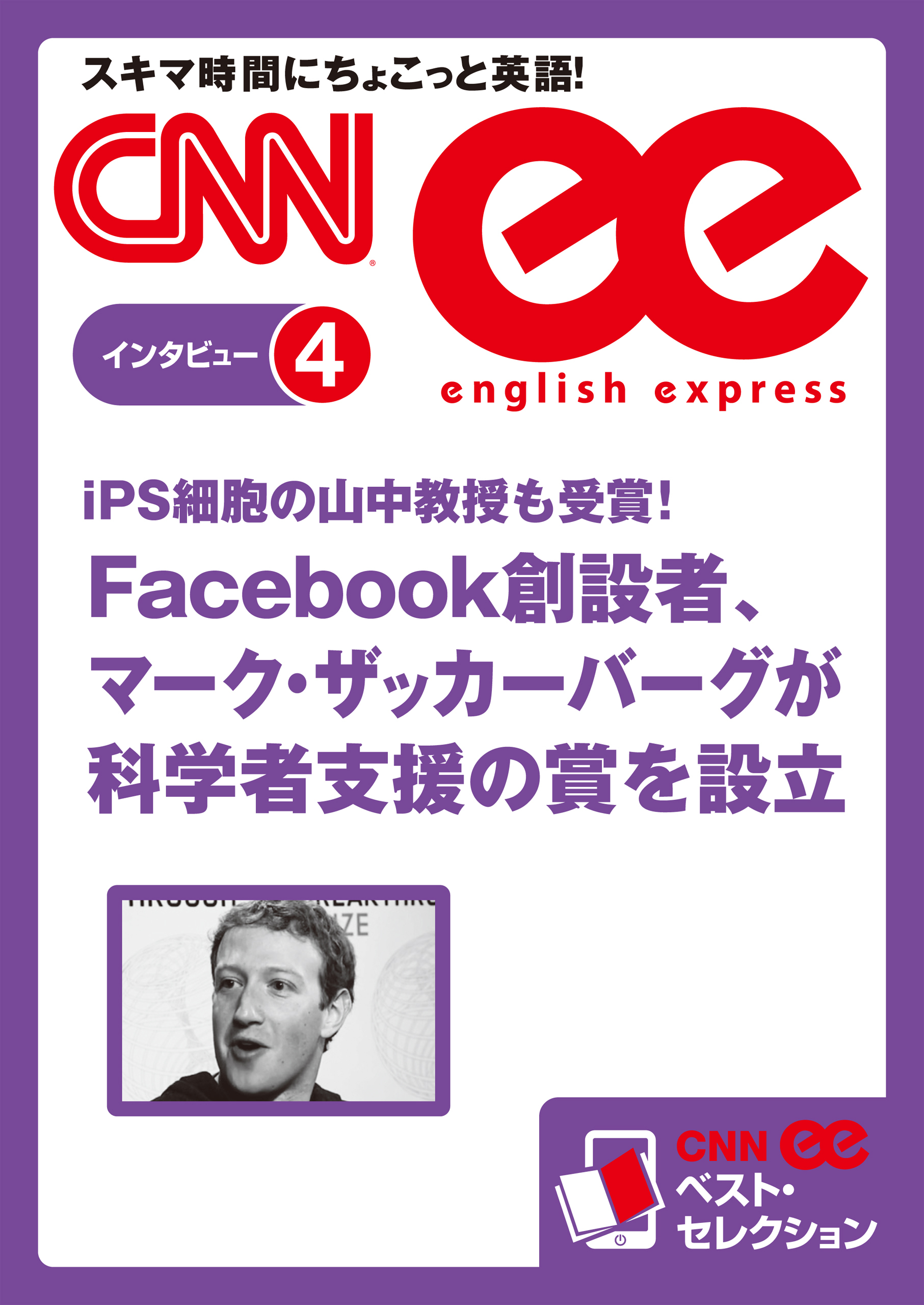 ［音声DL付き］ Facebook創設者、マーク・ザッカーバーグが科学者支援の賞を設立（CNNee ベスト・セレクション　インタビュー4）