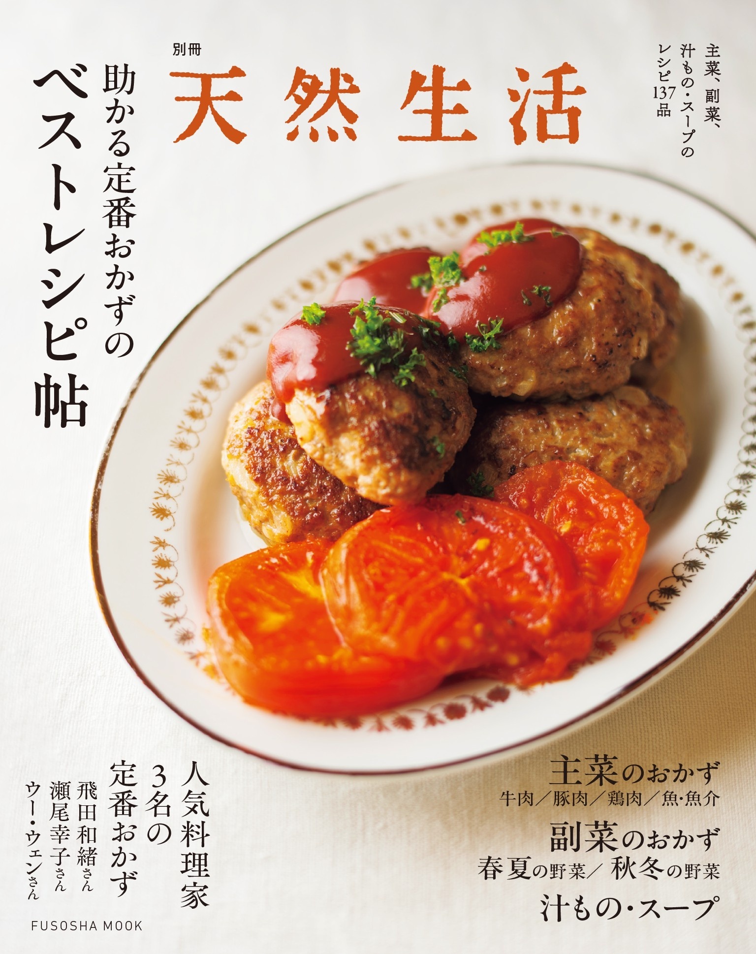 別冊天然生活　助かる定番おかずのベストレシピ帖