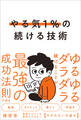 やる気1%の続ける技術