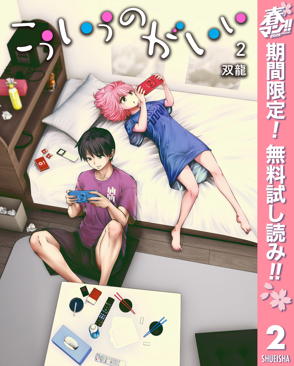 こういうのがいい【期間限定無料】 2